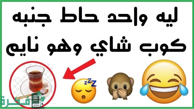 ألغاز مضحكة للمتزوجين فقط