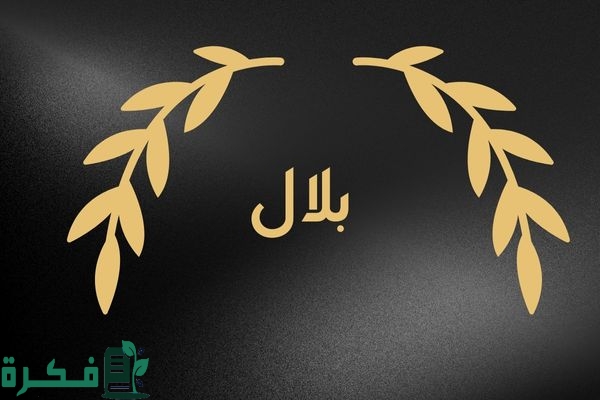 معنى اسم بلال