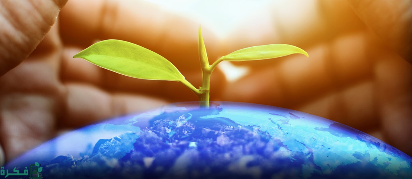 بحث عن دور الإسلام في المحافظة على البيئة بحث عن دور الإسلام في المحافظة على البيئة