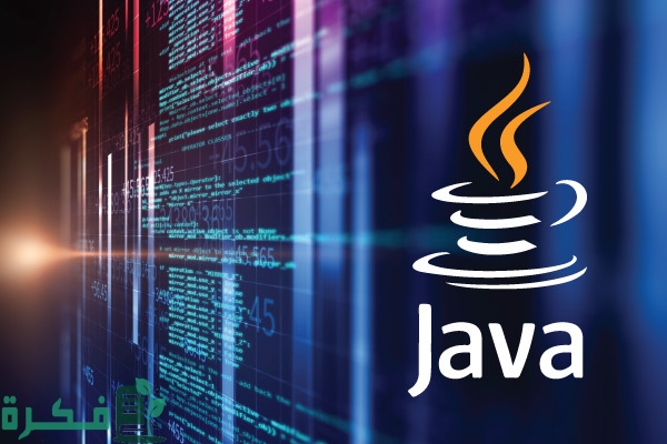 بحث عن لغة الجافا