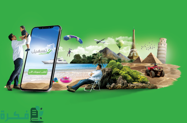 تجربتي مع تسهيل للتمويل مميزة