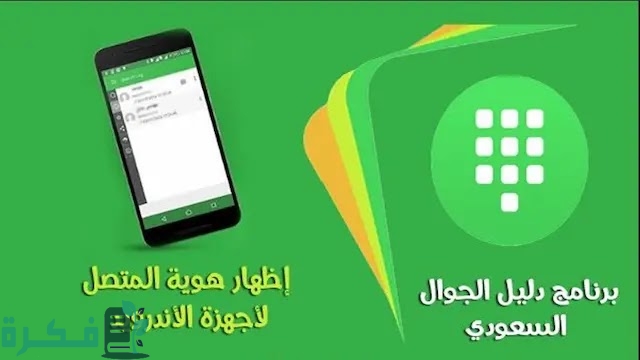 دليل التليفونات السعودي بحث بالاسم والرقم