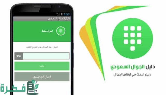 دليل التليفونات السعودي بحث بالاسم والرقم