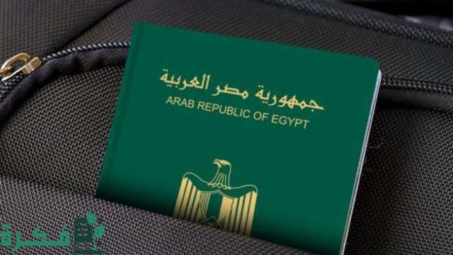رسوم تجديد جواز السفر المصري