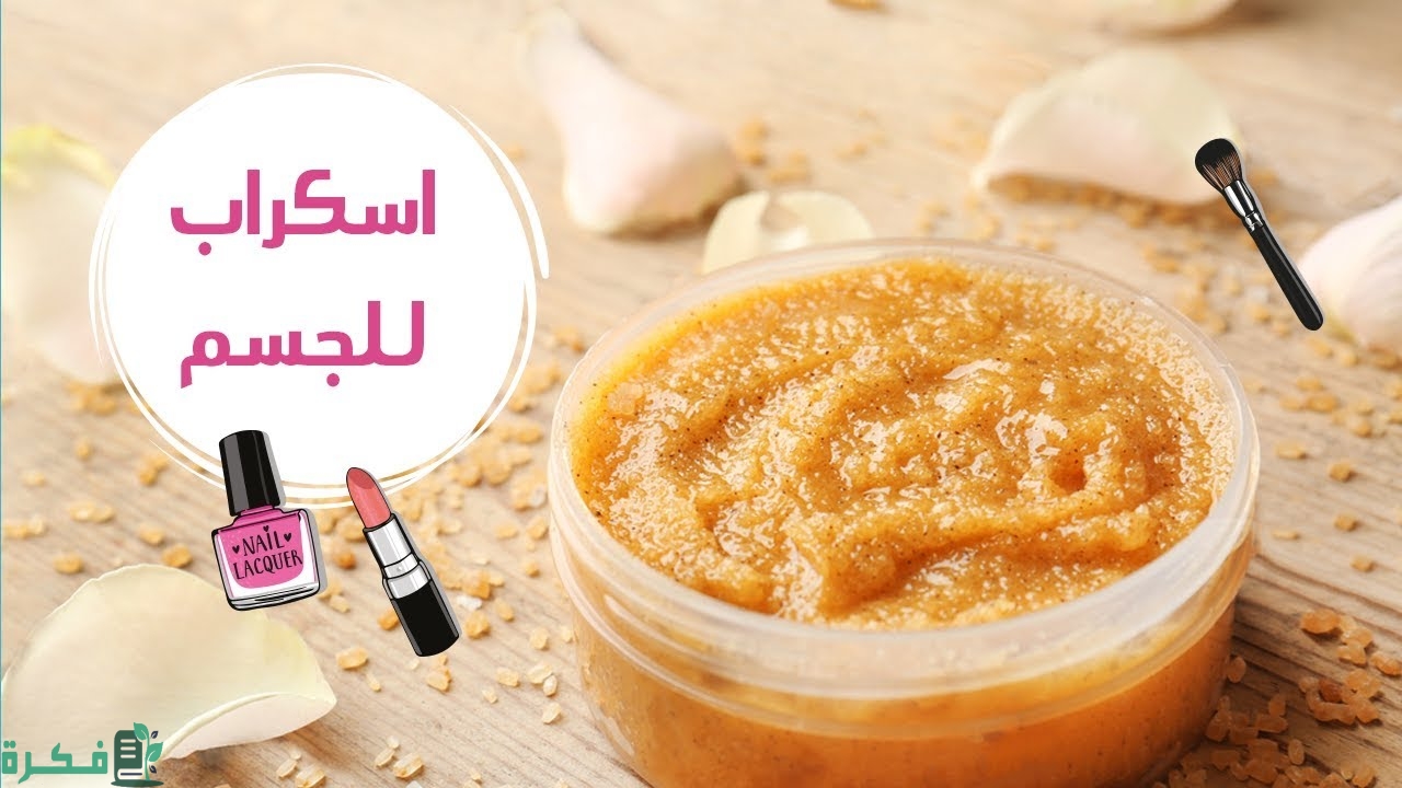 طريقة عمل سكراب طبيعي لتفتيح لون الجسم