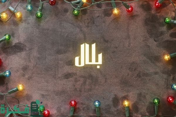 معنى اسم بلال معنى اسم بلال