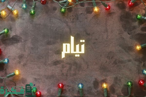 معنى اسم تيام معنى اسم تيام