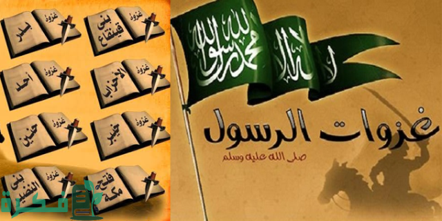 غزوات الرسول بالترتيب وأسبابها ونتائجها