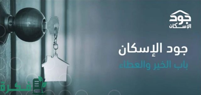 كم بلغت إيرادات اكتتاب جود الإسكان