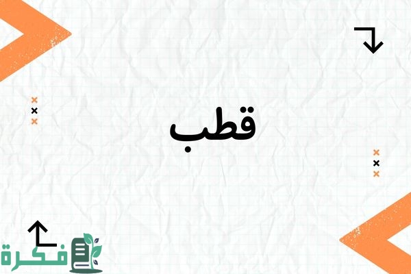 معنى اسم قطب