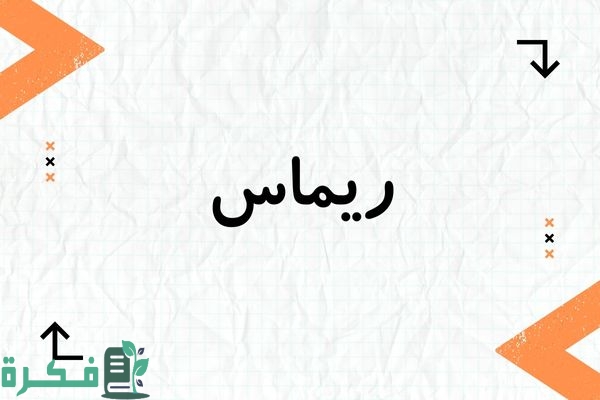 هل اسم ريماس حرام