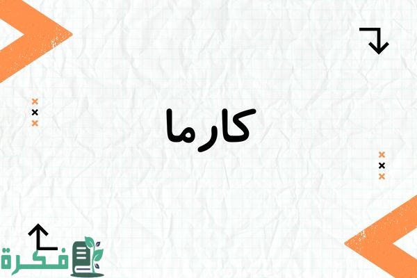 هل اسم كارما حرام