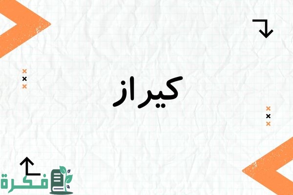 معنى اسم كيراز