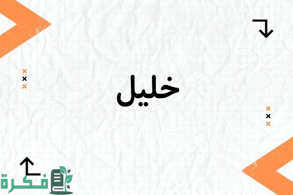 معنى اسم خليل