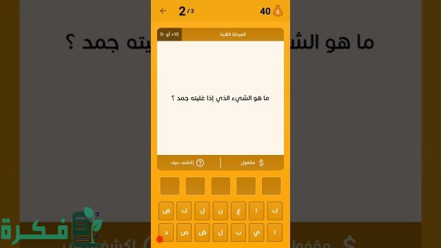 ما هو الشئ الذي اذا غليته تجمد