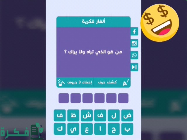 ما هو الشئ الذي تراه ولا يراك