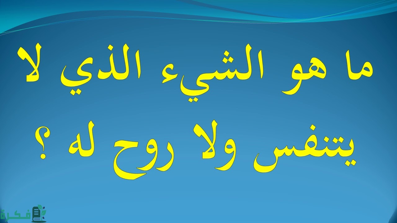 ما هو الشئ الذي تنفس ولا روح فيه