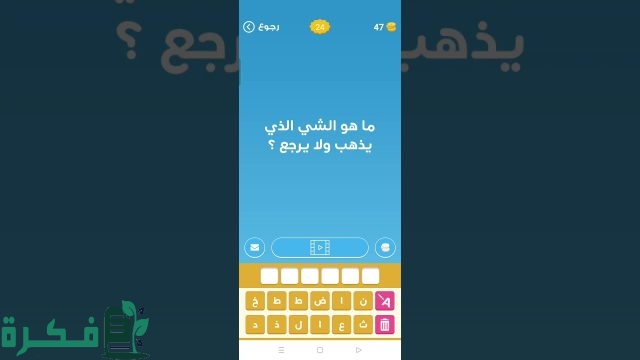 ما هو الشي الذي يذهب ولا يرجع