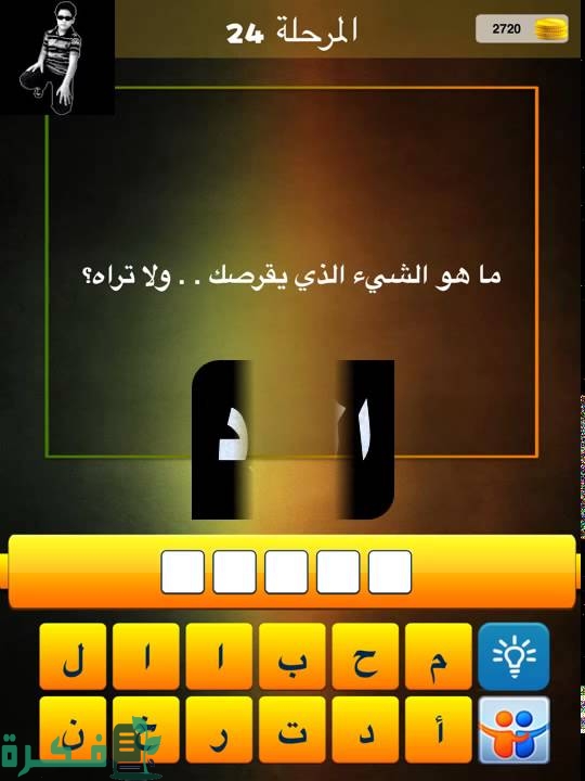 ما هو الشيء الذي يقرصك ولا تراه