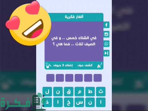 ما هو الشيء الموجود في الشتاء خمسة بينما في الصيف ثلاثة