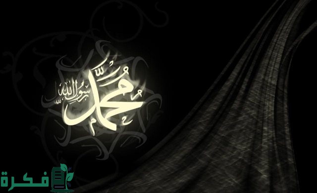 موضوع تعبير عن مولد ونشأة الرسول محمد (ص)