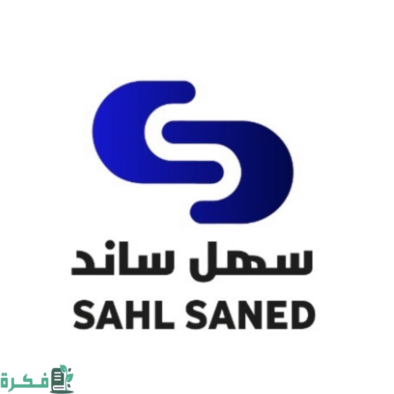 مكتب سهل ساند للاستقدام