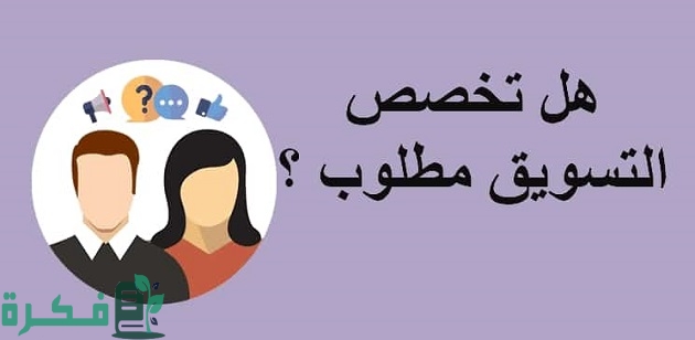 هل تخصص التسويق مطلوب