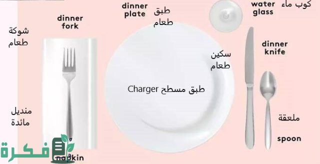 إتيكيت ترتيب طاولة الطعام بالصور