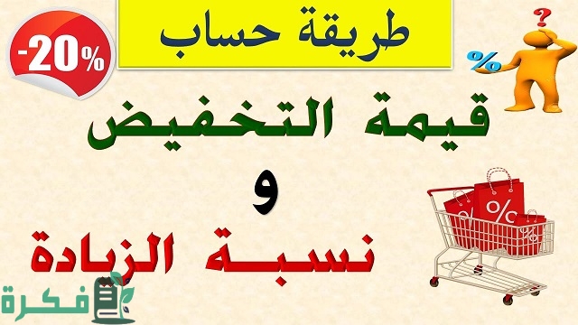 كيف أحسب النسبة المئوية في التخفيضات كيف أحسب النسبة المئوية في التخفيضات