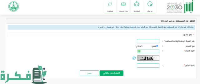 طريقة حجز موعد في الجوازات بدون أبشر