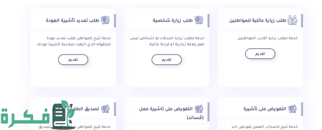 شروط الحصول عل تأشيرة زيارة عائلية متعددة السفرات