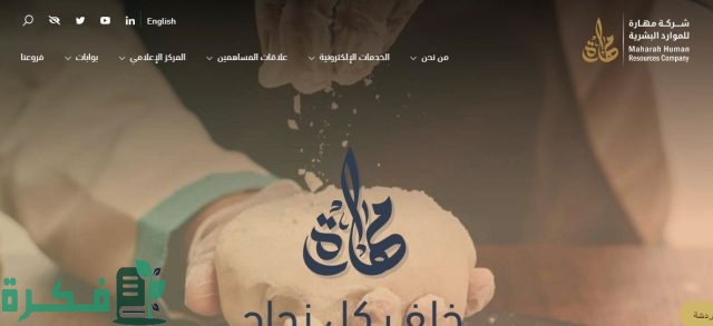 من جرب شركة مهارة للاستقدام