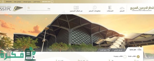 مواعيد قطار الحرمين من المدينة إلى مكة