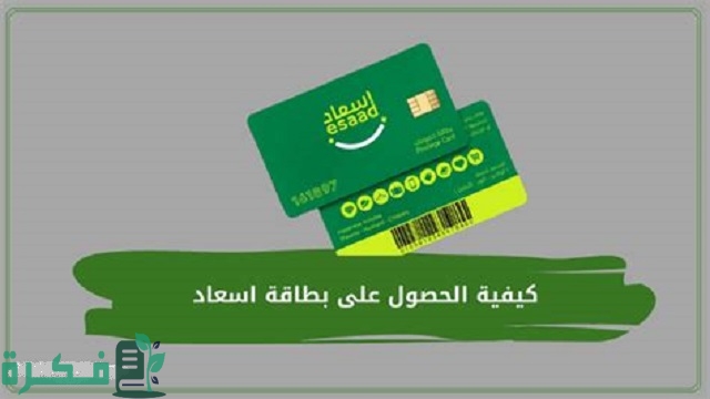 كيفية تفعيل بطاقة اسعاد