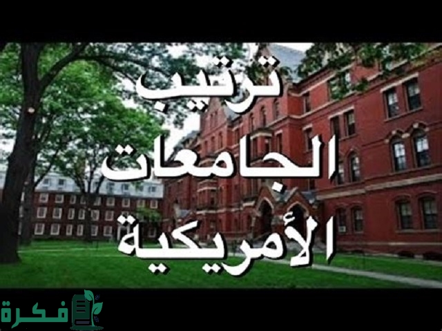 ترتيب الجامعات الأمريكية حسب التخصص 