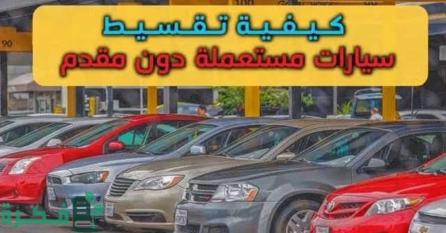 تقسيط سيارات مستعملة بدون مقدم
