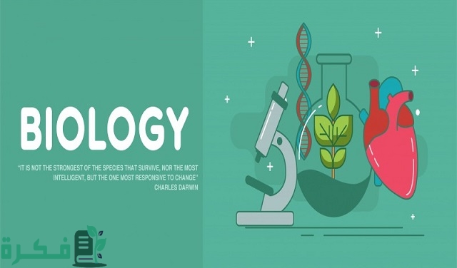أفضل تخصص في البيولوجيا
