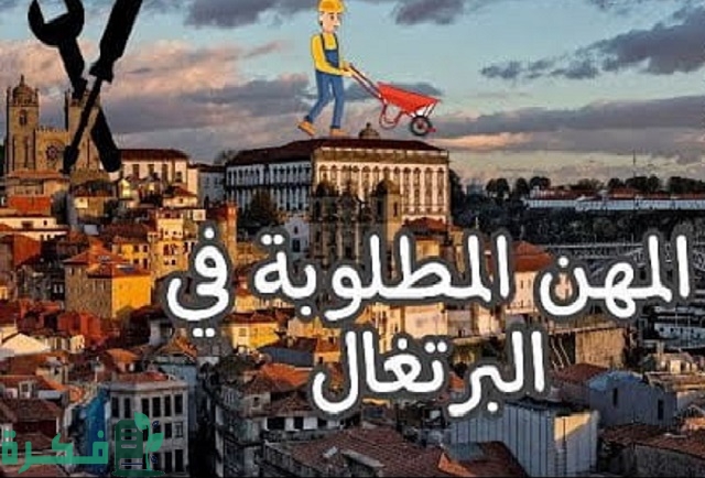 المهن المطلوبة في البرتغال