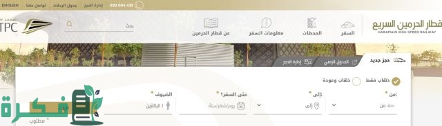 أسعار تذاكر قطار الحرمين من وإلى المدينة وجدة ومكة