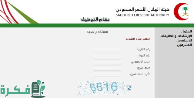 شروط التوظيف في الهلال الأحمر السعودي