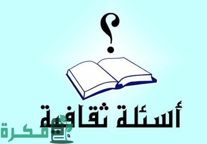 أسئلة ثقافية في العلوم مع الحل