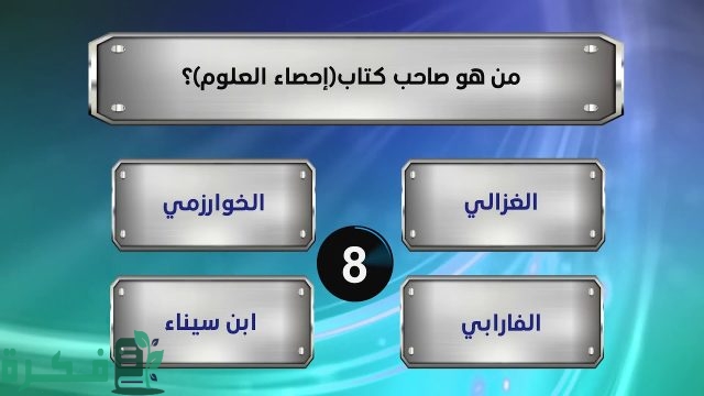 أسئلة ثقافية في العلوم مع الحل