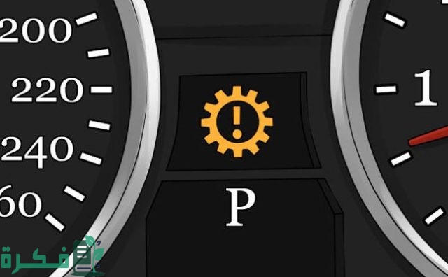 أسباب ظهور لمبة القير في الطبلون