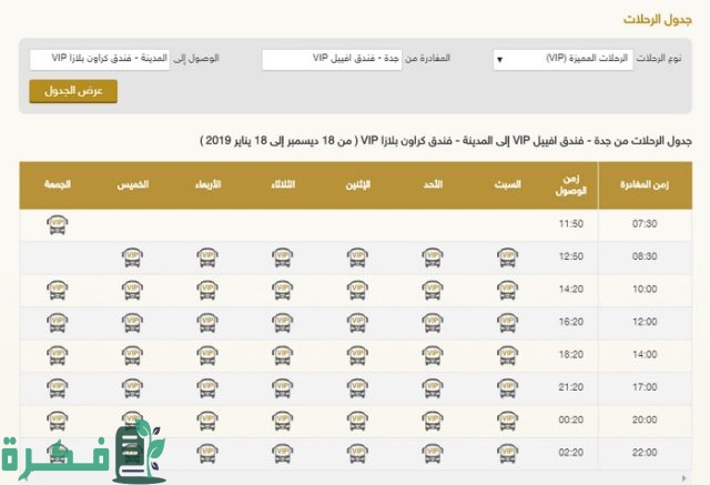 أسعار النقل الجماعي من جدة إلى المدينة