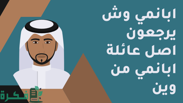 ابانمي وش يرجعون وما أصل العائلة ابانمي وش يرجعون وما أصل العائلة