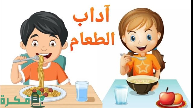 اذاعة مدرسية عن آداب الطعام