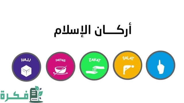 اذاعة مدرسية عن أركان الإسلام