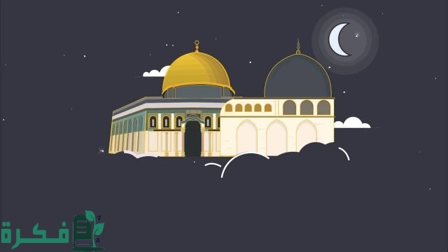 اذاعة مدرسية عن الاسراء والمعراج