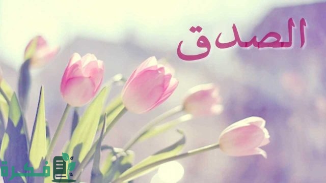 اذاعة مدرسية عن الصدق