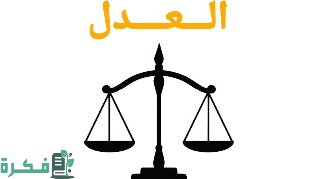 اذاعة مدرسية عن العدل 